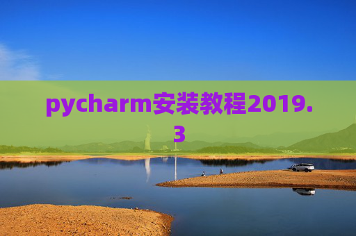 pycharm安装教程2019.3