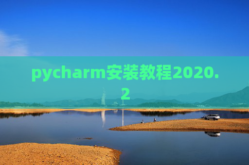 pycharm安装教程2020.2